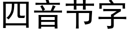 四音節字 (黑體矢量字庫)