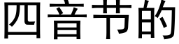 四音节的 (黑体矢量字库)