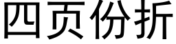 四页份折 (黑体矢量字库)