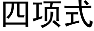 四项式 (黑体矢量字库)