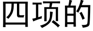 四項的 (黑體矢量字庫)