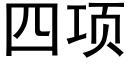 四項 (黑體矢量字庫)