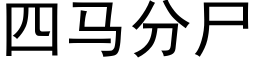 四马分尸 (黑体矢量字库)