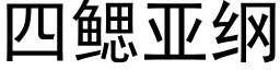 四鳃亚纲 (黑体矢量字库)