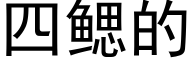 四鳃的 (黑体矢量字库)