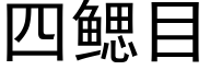 四鳃目 (黑体矢量字库)