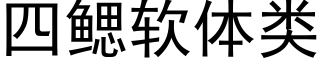 四鳃软体类 (黑体矢量字库)