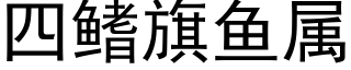 四鳍旗鱼属 (黑体矢量字库)