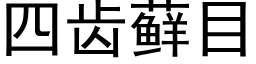 四齒藓目 (黑體矢量字庫)