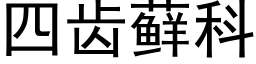 四齿藓科 (黑体矢量字库)