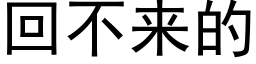 回不来的 (黑体矢量字库)