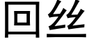 回絲 (黑體矢量字庫)