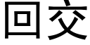 回交 (黑体矢量字库)