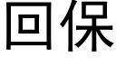 回保 (黑体矢量字库)