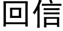 回信 (黑體矢量字庫)