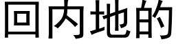 回内地的 (黑體矢量字庫)