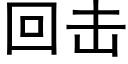 回击 (黑体矢量字库)