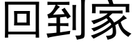 回到家 (黑體矢量字庫)