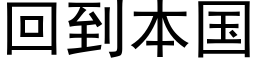 回到本国 (黑体矢量字库)