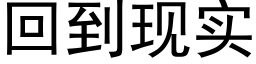 回到现实 (黑体矢量字库)