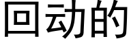 回動的 (黑體矢量字庫)