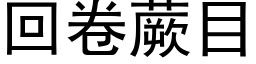 回卷蕨目 (黑体矢量字库)