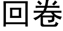 回卷 (黑体矢量字库)