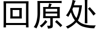 回原处 (黑体矢量字库)