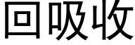 回吸收 (黑體矢量字庫)