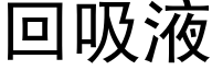 回吸液 (黑體矢量字庫)