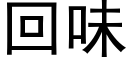 回味 (黑体矢量字库)