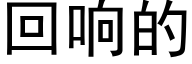 回響的 (黑體矢量字庫)