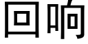 回响 (黑体矢量字库)