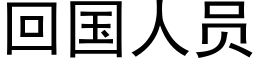 回国人员 (黑体矢量字库)