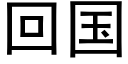 回国 (黑体矢量字库)