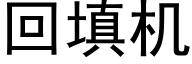 回填機 (黑體矢量字庫)