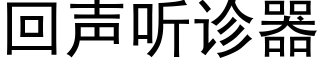 回聲聽診器 (黑體矢量字庫)