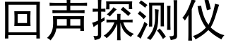 回声探测仪 (黑体矢量字库)