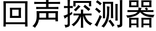 回聲探測器 (黑體矢量字庫)