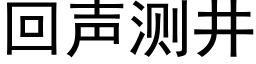 回聲測井 (黑體矢量字庫)