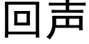 回声 (黑体矢量字库)