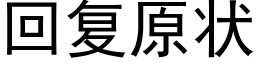 回複原狀 (黑體矢量字庫)