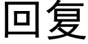 回複 (黑體矢量字庫)