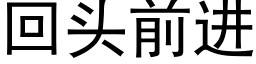 回頭前進 (黑體矢量字庫)