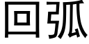 回弧 (黑體矢量字庫)