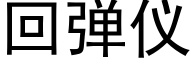 回弹仪 (黑体矢量字库)