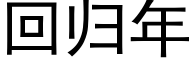 回歸年 (黑體矢量字庫)