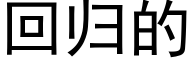 回歸的 (黑體矢量字庫)