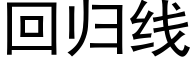 回归线 (黑体矢量字库)