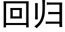 回歸 (黑體矢量字庫)